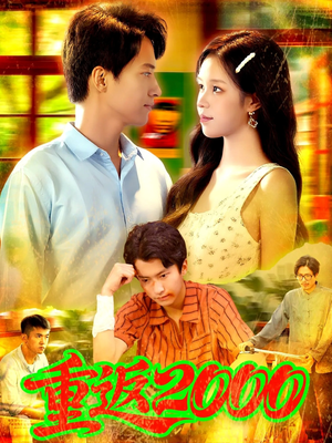 【重返2000】88集短剧高清免费在线观影