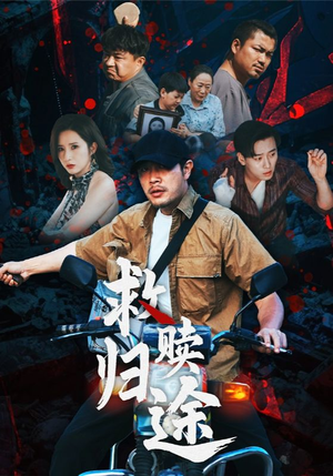 【救赎归途】55集短剧全集免费畅心看