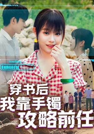 【穿书后我靠手镯攻略前任】65集短剧免费在线赏观