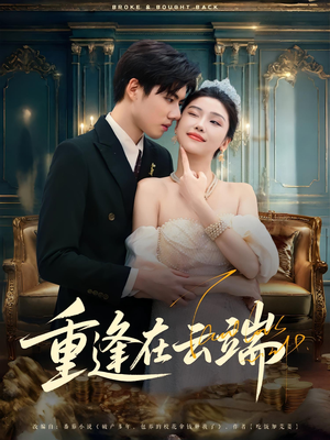 【重逢在云端】72集云端免费短剧全集速看