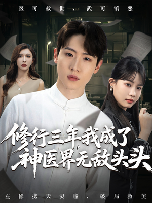 【修行三年我成了神医界无敌头头】77集在线看短剧全集无删减