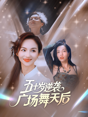 【五十岁逆袭广场舞天后】53集免费短剧全集线上看