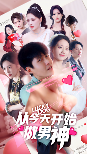 【从今天开始做男神】85集短剧免费全集尽情看