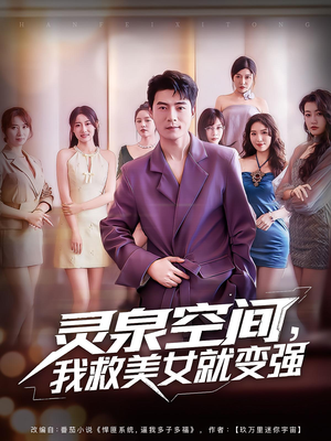 【灵泉空间我救美女就变强】80集短剧在线免费速看