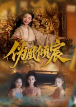 【伪凰倾宸】54集免费短剧在线全集观赏