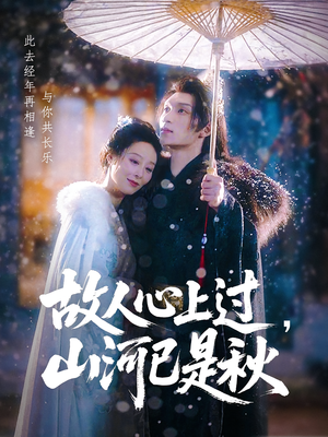 【故人心上过，山河已是秋&故人心上过山河已是秋】80集短剧免费在线完整赏