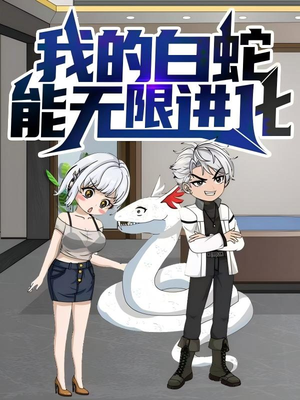 【我的白蛇能无限进化】50集短剧完整版在线赏
