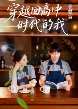 【穿越回高中时代的我-暑假篇】77集短剧免费高清在线看