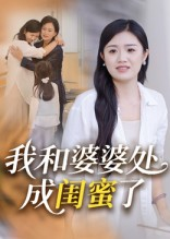 【我和婆婆处成闺蜜了】35集短剧免费全集在线赏剧