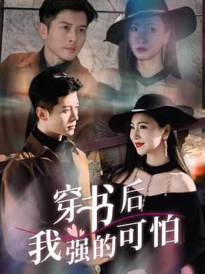 【穿书后我强的可怕】64集免费短剧在线完整赏