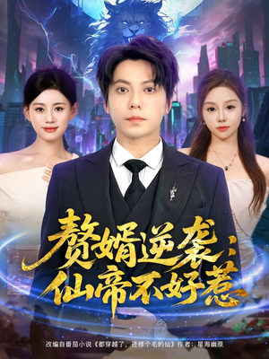 【赘婿逆袭：仙帝不好惹&赘婿逆袭仙帝不好惹】85集短剧免费高清在线看