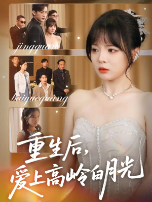 【重生后爱上高岭白月光】67集短剧在线看免付费