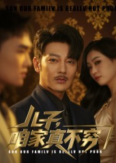 【儿子咱家真不穷】短剧53集在线免费全集看