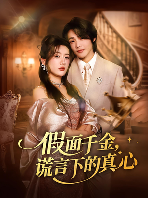 【假面千金，谎言下的真心】70集短剧免费在线赏看