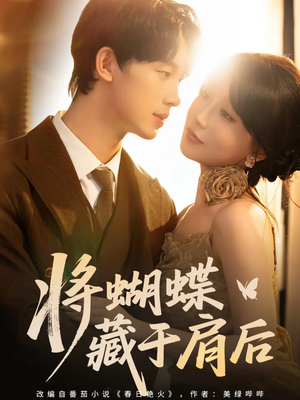 【将蝴蝶藏于肩后】60集在线短剧免费尽情看