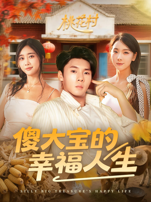 【傻大宝的幸福人生】80集短剧全集免费线上瞧