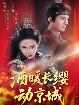 【酒暖长缨动京城】54集在线短剧免费全集观享