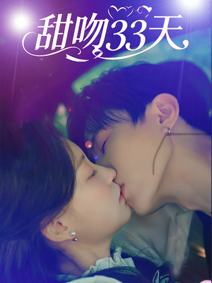 【甜吻33天】80集短剧免费即点即看