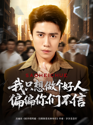 【我只想做个好人偏偏你们不信】81集短剧在线高清免费看