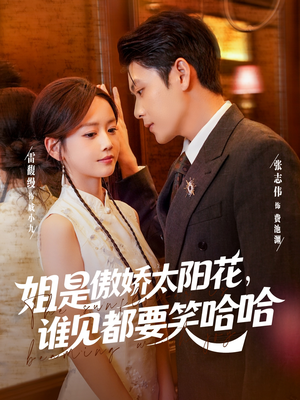 【姐是傲娇太阳花，谁见都要笑哈哈】73集短剧在线免费品看