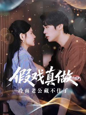 【假戏真做冷面老公藏不住了】82集在线短剧免费全览