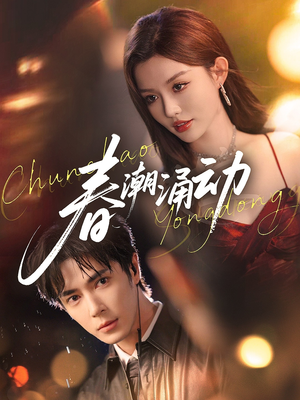 【春潮涌动】83集短剧在线免费观赏