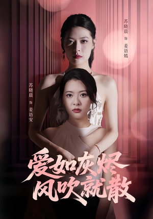 【爱如灰烬风吹就散】60集短剧免费全集直看