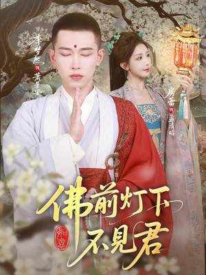 【佛前灯下不见君】65集短剧在线免费观赏