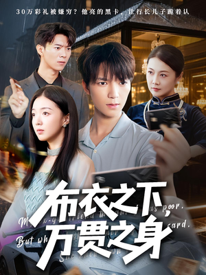 【布衣之下万贯之身】74集短剧全集免费在线览