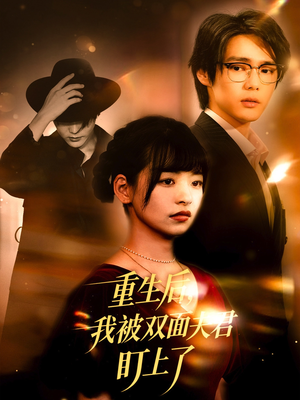 【重生后我被双面夫君盯上了】60集短剧在线免费完整赏