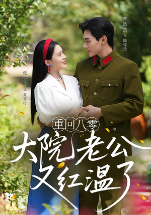 【重回八零：大院老公又红温了】85集短剧免费在线流畅看