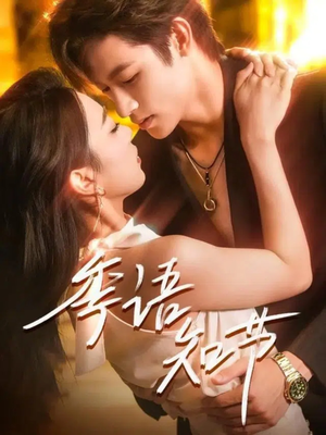 【季语知节】111集短剧全集免费在线观看