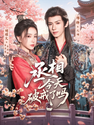 【丞相今天破戒了吗】80集短剧夸克网盘速看