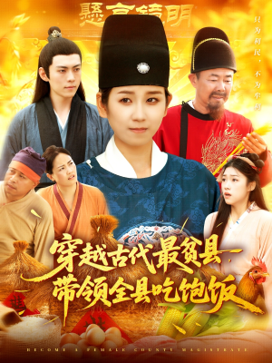 【穿越古代最贫县带领全县吃饱饭】110集短剧全集免费在线瞧