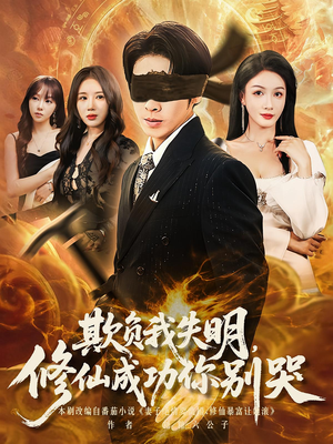 【欺负我失明修仙成功你别哭】81集修仙短剧免费全集畅享