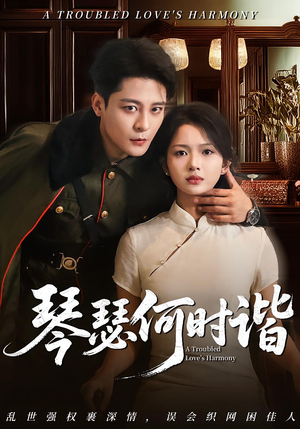 【琴瑟何时谐】66集免费短剧畅享观