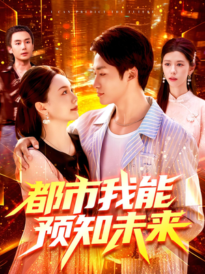 【都市我能预知未来】97集免费短剧全集在线赏