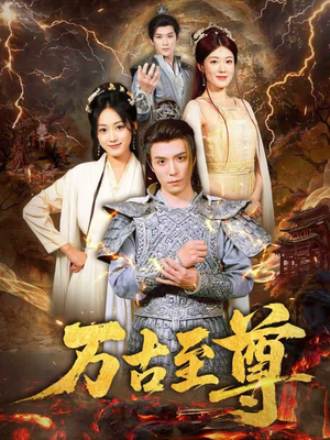 【万古至尊】80集短剧免费在线高清观赏