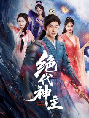【绝代神主】69集短剧在线免费全集赏