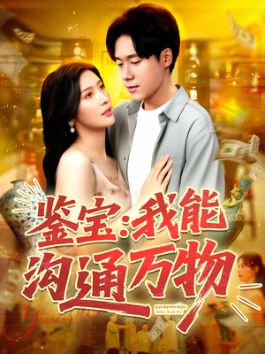 【鉴宝：我能沟通万物&鉴宝我能沟通万物】104集短剧免费全集观瞧