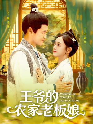 【王爷的农家老板娘】97集短剧免费全集赏览