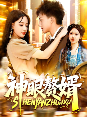 【神眼赘婿】94集短剧全集在线细看