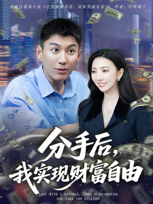 【分手后我实现财富自由】80集短剧免费全集在线赏看