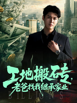 【工地搬砖，老爸找我继承家业】98集夸克网盘短剧看全集