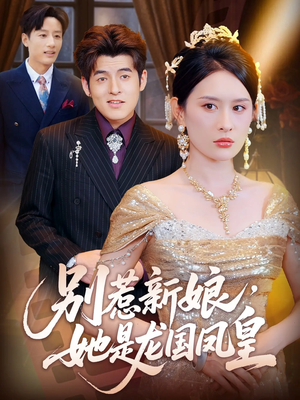 【别惹新娘她是龙国凤皇】72集短剧免费全集赏览