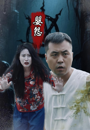 【婴怨】30集短剧在线高清畅快看