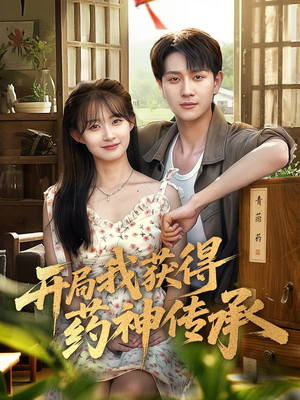 【开局我获得药神传承】60集药神传承短剧免费看