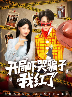 【开局吓哭骗子我红了】80集短剧全集免费畅看