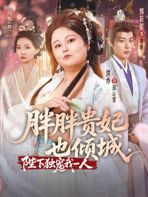 【胖胖贵妃也倾城陛下独宠我一人】71集短剧免费在线完整看