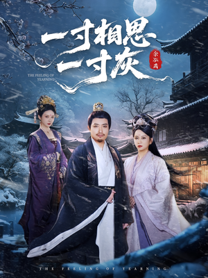 【一寸相思一寸灰】60集短剧在线免费看全集